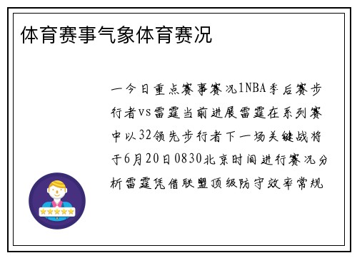 体育赛事气象体育赛况
